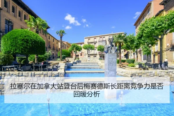 la-sai-er-zai-jia-na-da-zhan-deng-tai-hou-mei-sai-de-si-zhang-ju-li-jing-zheng-li-shi-fou-hui-nuan-fen-xi-2-466.jpg