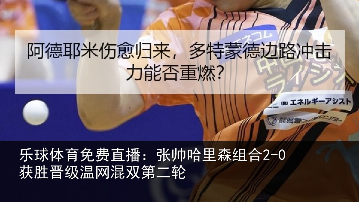 乐球体育免费直播:张帅哈里森组合2-0获胜晋级温网混双第二轮