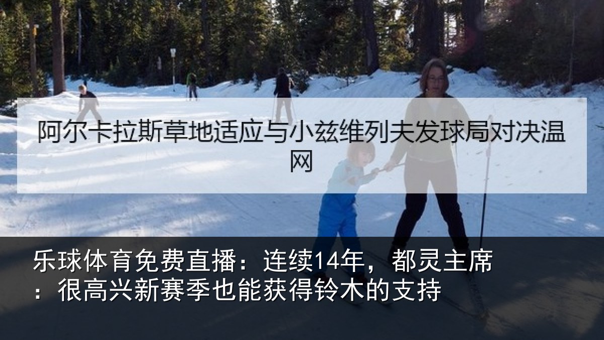 乐球体育免费直播：连续14年，都灵主席：很高兴新赛季也能获得铃木的支持