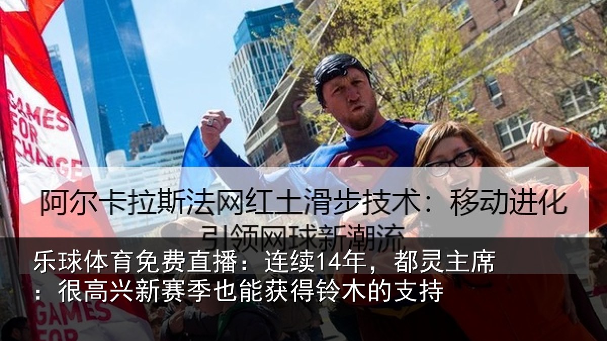 乐球体育免费直播：连续14年，都灵主席：很高兴新赛季也能获得铃木的支持