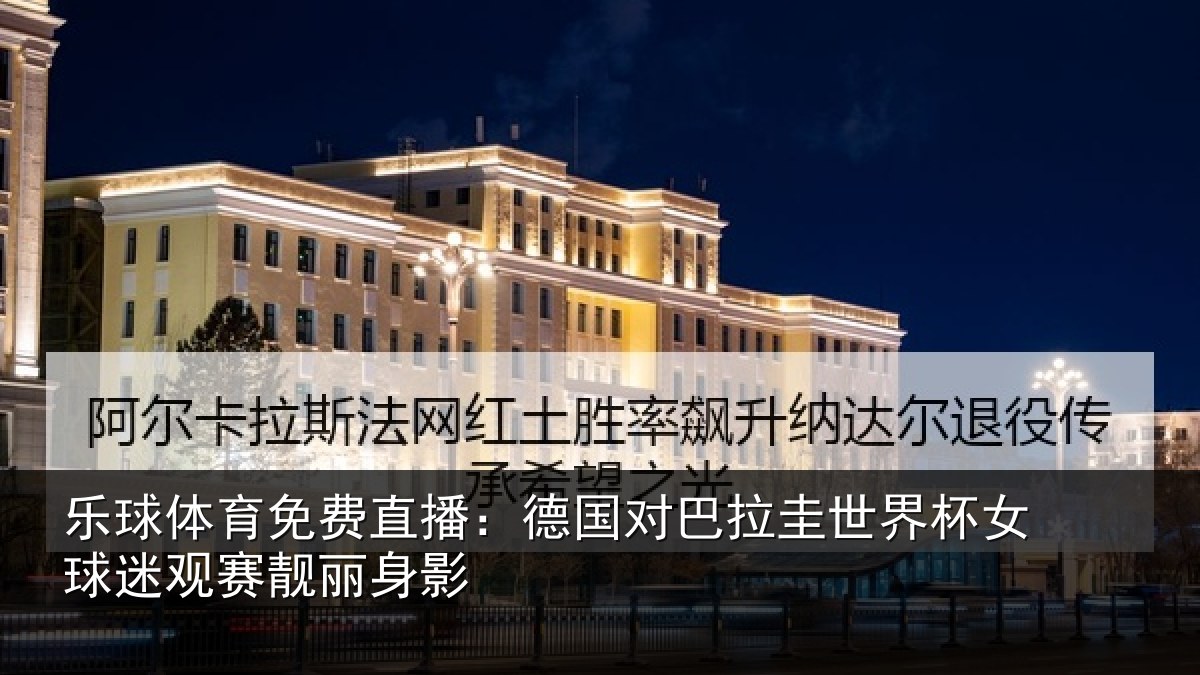 乐球体育免费直播：德国对巴拉圭世界杯女球迷观赛靓丽身影