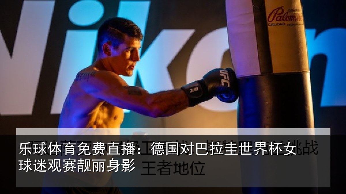 乐球体育免费直播：德国对巴拉圭世界杯女球迷观赛靓丽身影