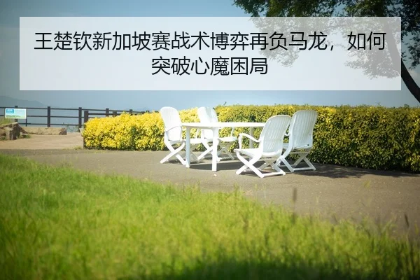 wang-chu-qin-xin-jia-po-sai-zhan-shu-bo-yi-zai-fu-ma-long-ru-he-tu-po-xin-mo-kun-ju-2-814.jpg