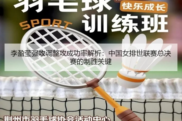 li-ying-ying-qiang-gong-tiao-zheng-gong-cheng-gong-lv-jie-xi-zhong-guo-nv-pai-shi-lian-sai-zong-jue-sai-de-zhi-sheng-3-870.jpg