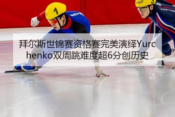 拜尔斯世锦赛资格赛完美演绎Yurchenko双周跳难度超6分创历史