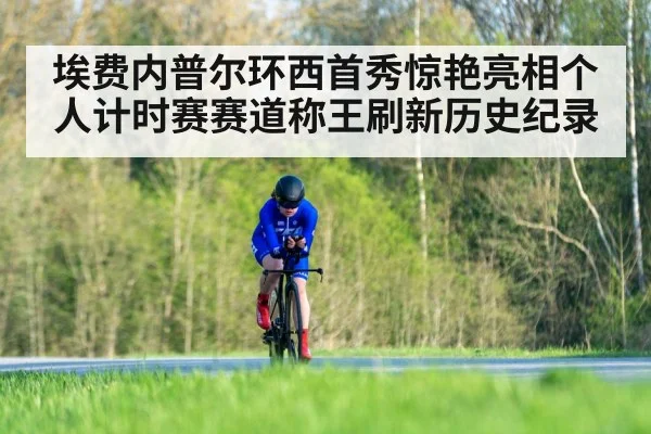 埃费内普尔环西首秀惊艳亮相个人计时赛赛道称王刷新历史纪录