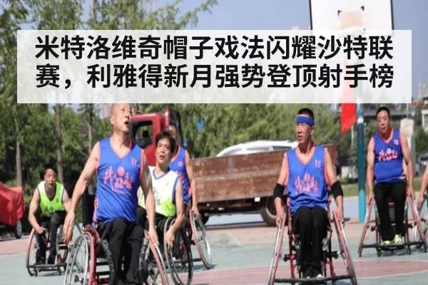 米特洛维奇帽子戏法闪耀沙特联赛，利雅得新月强势登顶射手榜