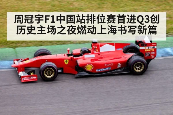 周冠宇F1中国站排位赛首进Q3创历史主场之夜燃动上海书写新篇