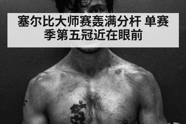 塞尔比大师赛轰满分杆 单赛季第五冠近在眼前