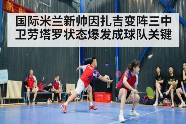 国际米兰新帅因扎吉变阵三中卫劳塔罗状态爆发成球队关键