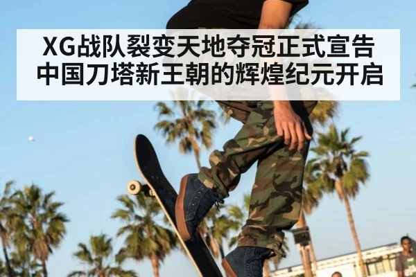 XG战队裂变天地夺冠正式宣告中国刀塔新王朝的辉煌纪元开启