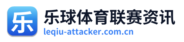 乐球体育联赛资讯